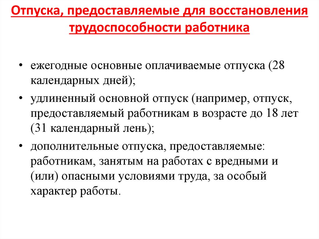 Отпуска, предоставляемые для восстановления трудоспособности работника