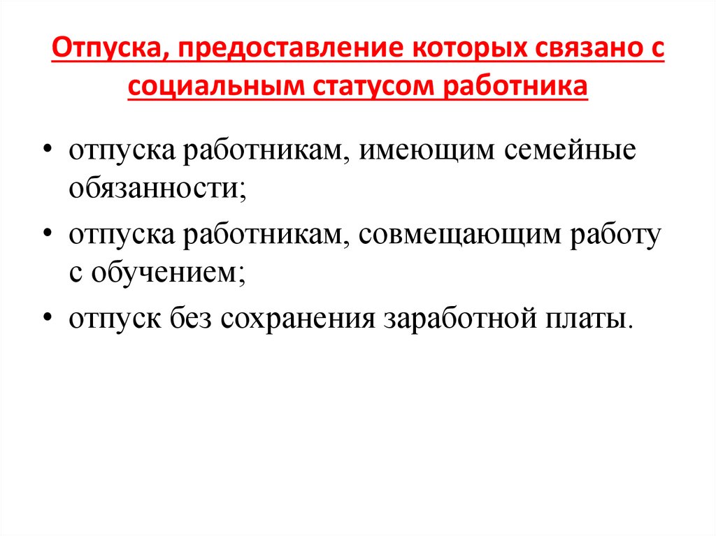 Отпуска, предоставление которых связано с социальным статусом работника
