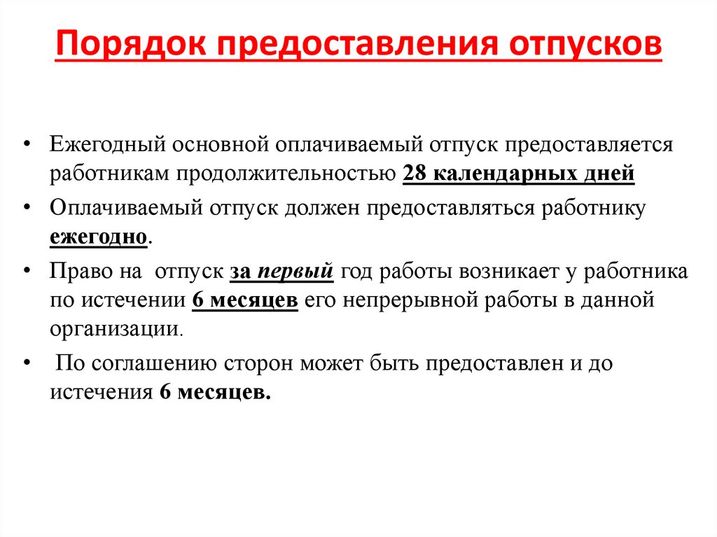 Порядок предоставления отпусков