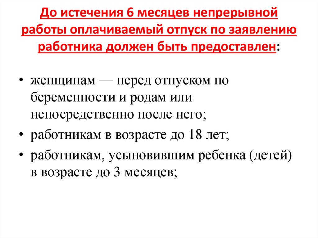 До истечения 6 месяцев непрерывной работы оплачиваемый отпуск по заявлению работника должен быть предоставлен: