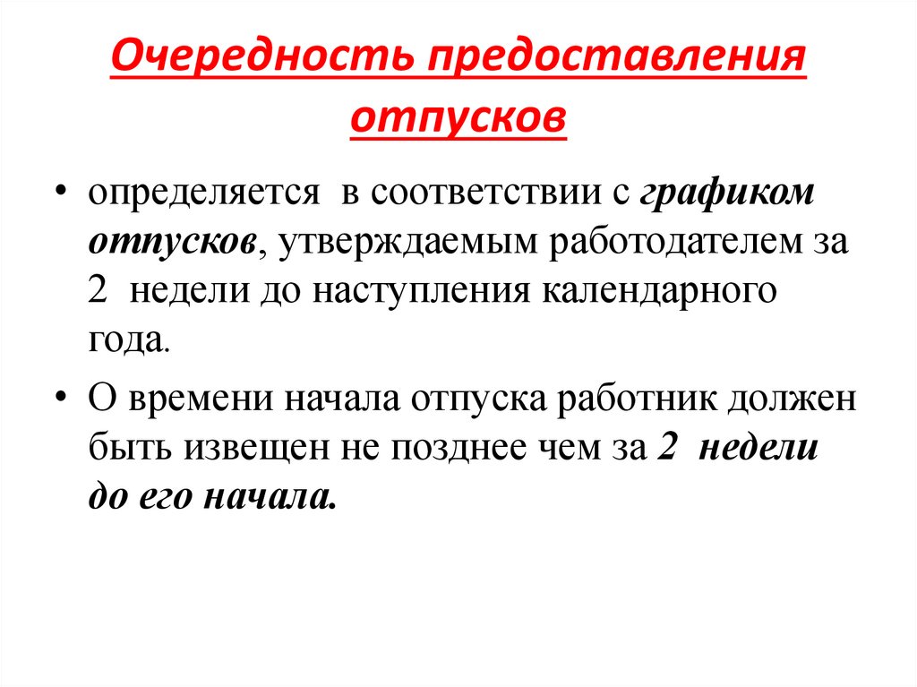 Очередность предоставления отпусков
