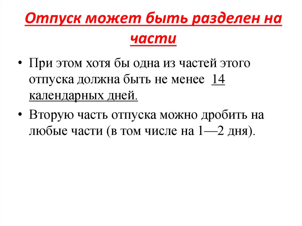Отпуск может быть разделен на части