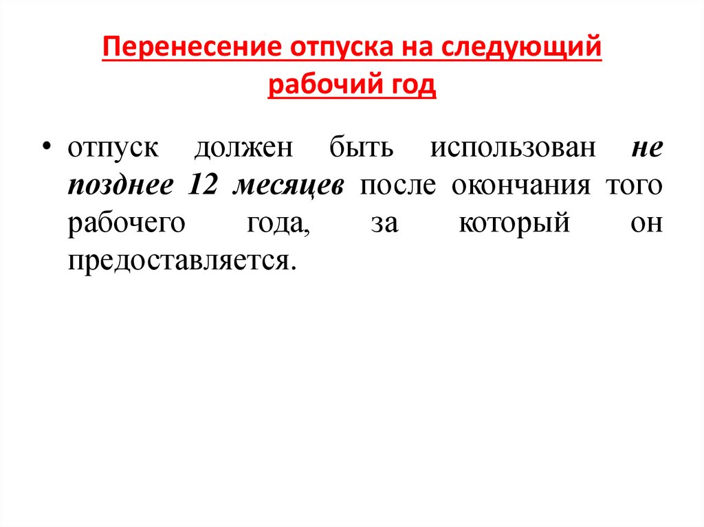 Перенесение отпуска на следующий рабочий год