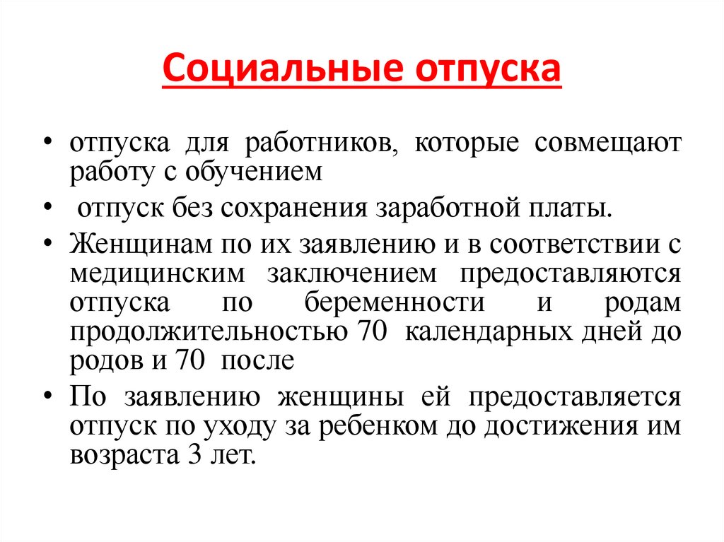 Социальные отпуска