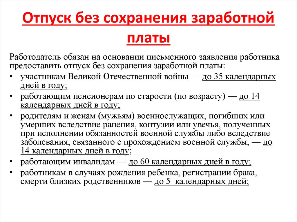 Отпуск без сохранения заработной платы