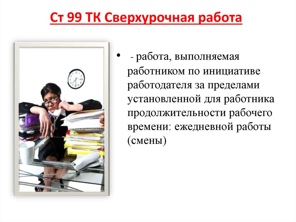 Ст 99 ТК Сверхурочная работа
