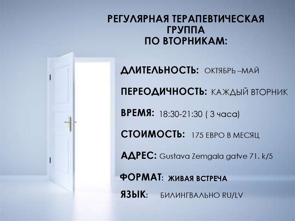 РЕГУЛЯРНАЯ ТЕРАПЕВТИЧЕСКАЯ ГРУППА ПО ВТОРНИКАМ: