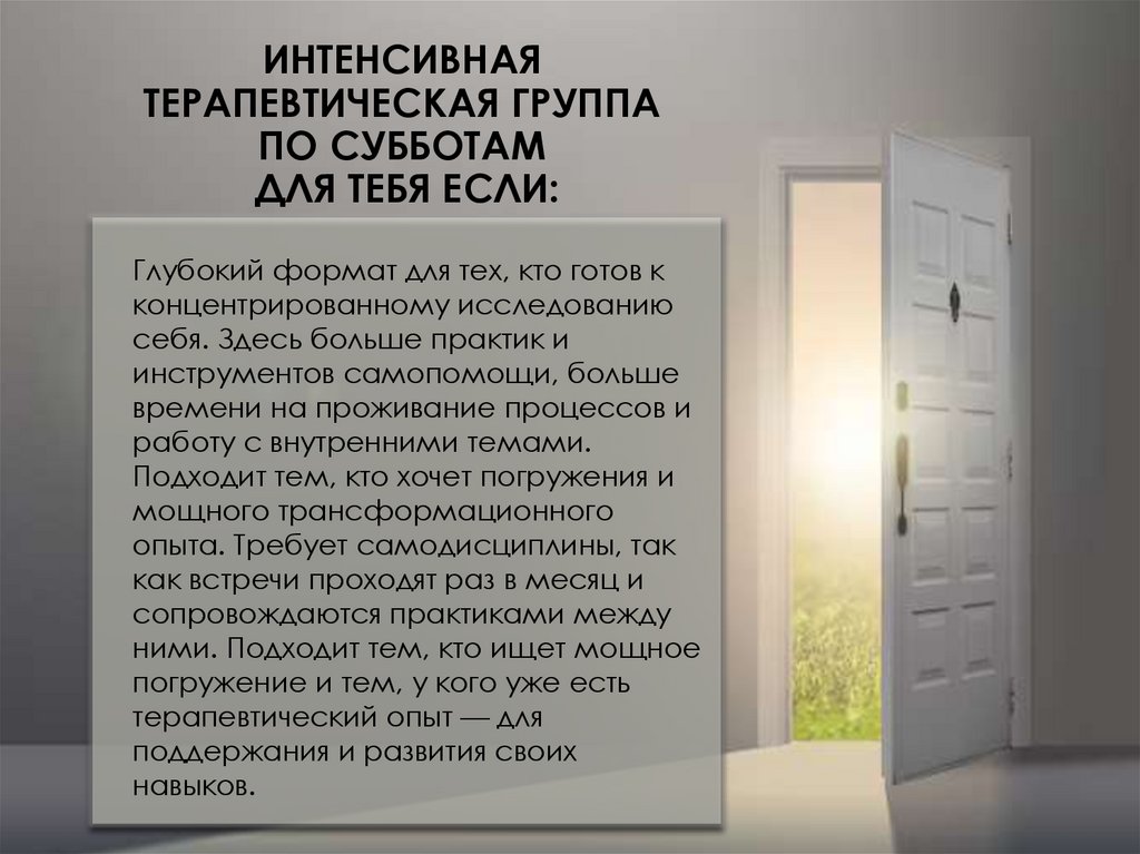 ИНТЕНСИВНАЯ ТЕРАПЕВТИЧЕСКАЯ ГРУППА ПО СУББОТАМ ДЛЯ ТЕБЯ ЕСЛИ:
