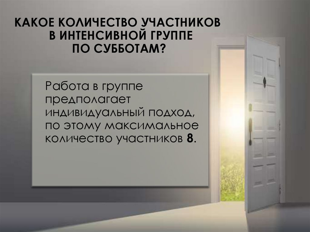 КАКОЕ КОЛИЧЕСТВО УЧАСТНИКОВ В ИНТЕНСИВНОЙ ГРУППЕ ПО СУББОТАМ?