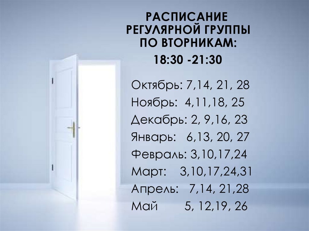 РАСПИСАНИЕ РЕГУЛЯРНОЙ ГРУППЫ ПО ВТОРНИКАМ: