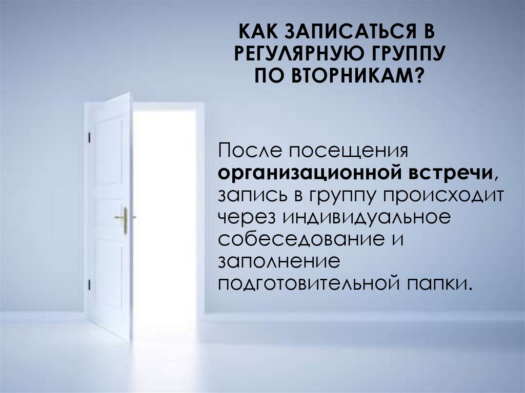 КАК ЗАПИСАТЬСЯ В РЕГУЛЯРНУЮ ГРУППУ ПО ВТОРНИКАМ?