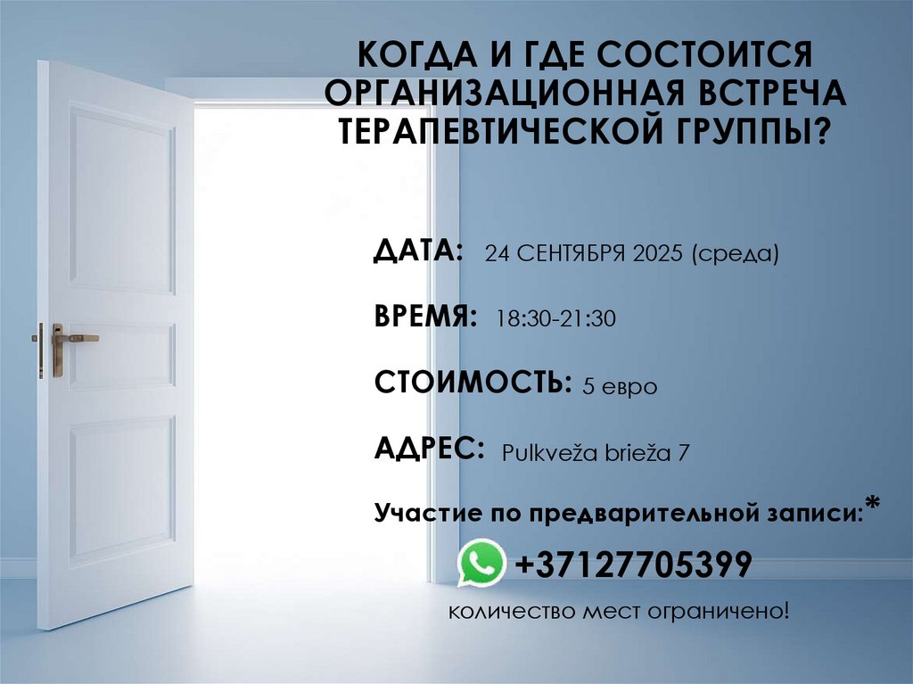 КОГДА И ГДЕ СОСТОИТСЯ ОРГАНИЗАЦИОННАЯ ВСТРЕЧА ТЕРАПЕВТИЧЕСКОЙ ГРУППЫ?