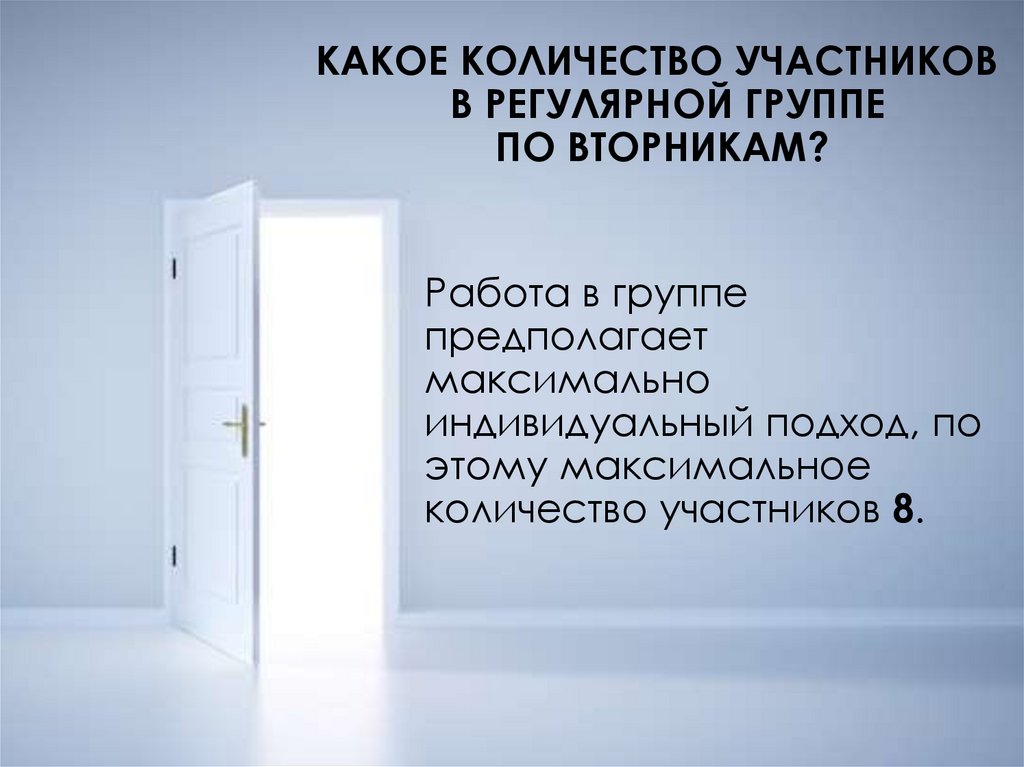 КАКОЕ КОЛИЧЕСТВО УЧАСТНИКОВ В РЕГУЛЯРНОЙ ГРУППЕ ПО ВТОРНИКАМ?