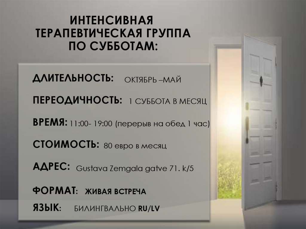 ИНТЕНСИВНАЯ ТЕРАПЕВТИЧЕСКАЯ ГРУППА ПО СУББОТАМ:
