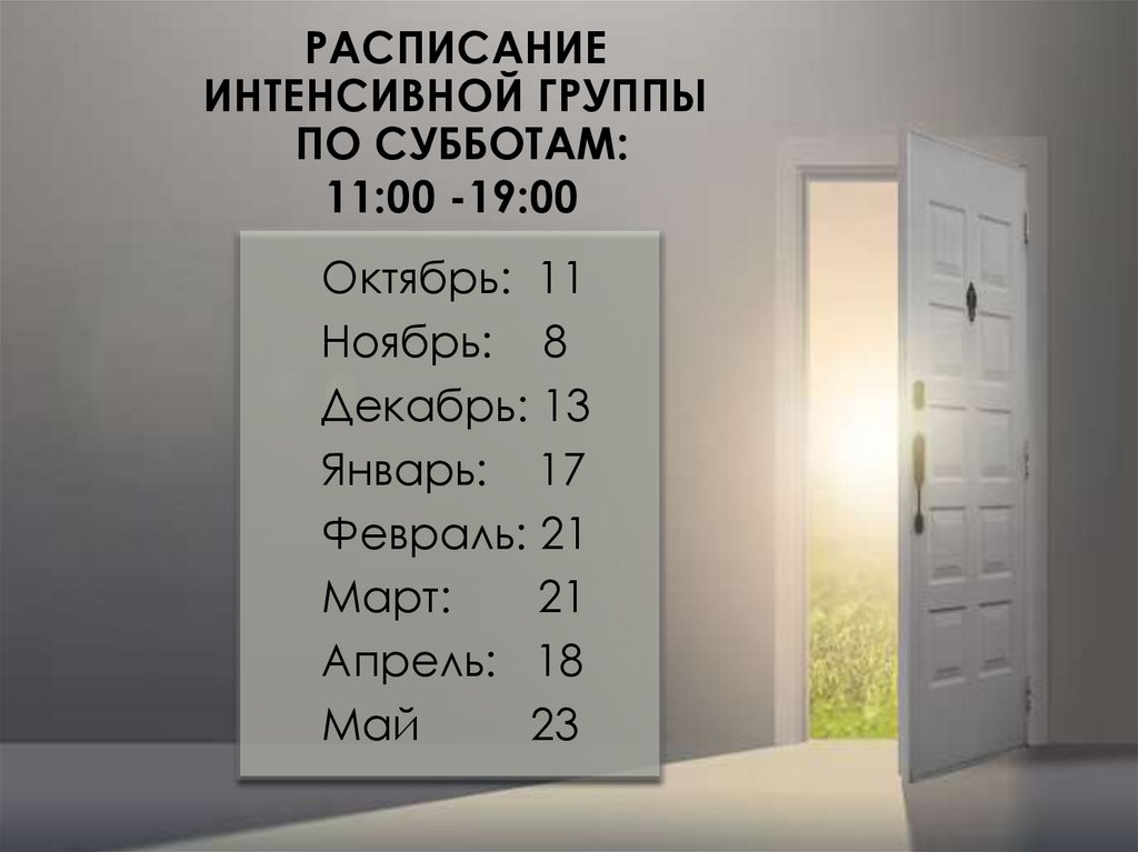 РАСПИСАНИЕ ИНТЕНСИВНОЙ ГРУППЫ ПО СУББОТАМ: