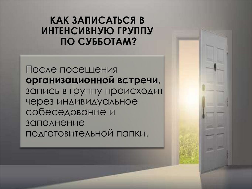КАК ЗАПИСАТЬСЯ В ИНТЕНСИВНУЮ ГРУППУ ПО СУББОТАМ?