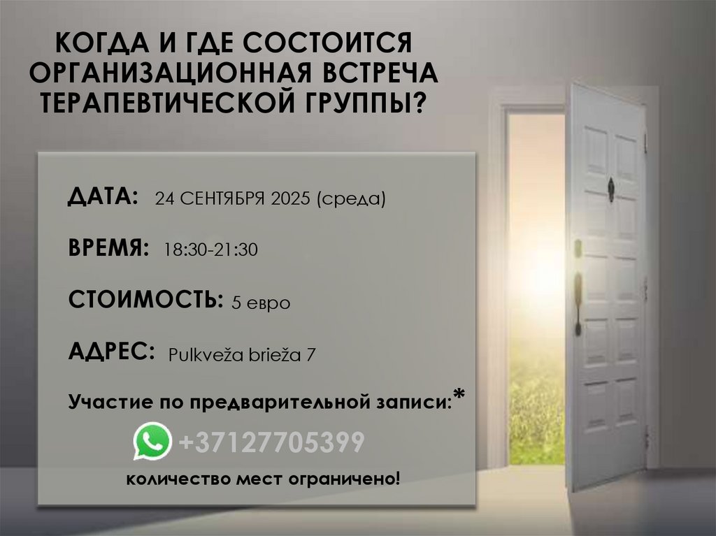 КОГДА И ГДЕ СОСТОИТСЯ ОРГАНИЗАЦИОННАЯ ВСТРЕЧА ТЕРАПЕВТИЧЕСКОЙ ГРУППЫ?