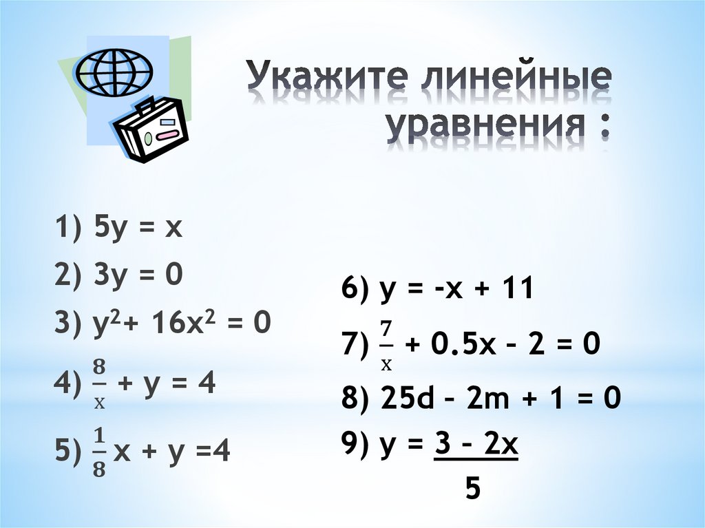 Укажите линейные уравнения :