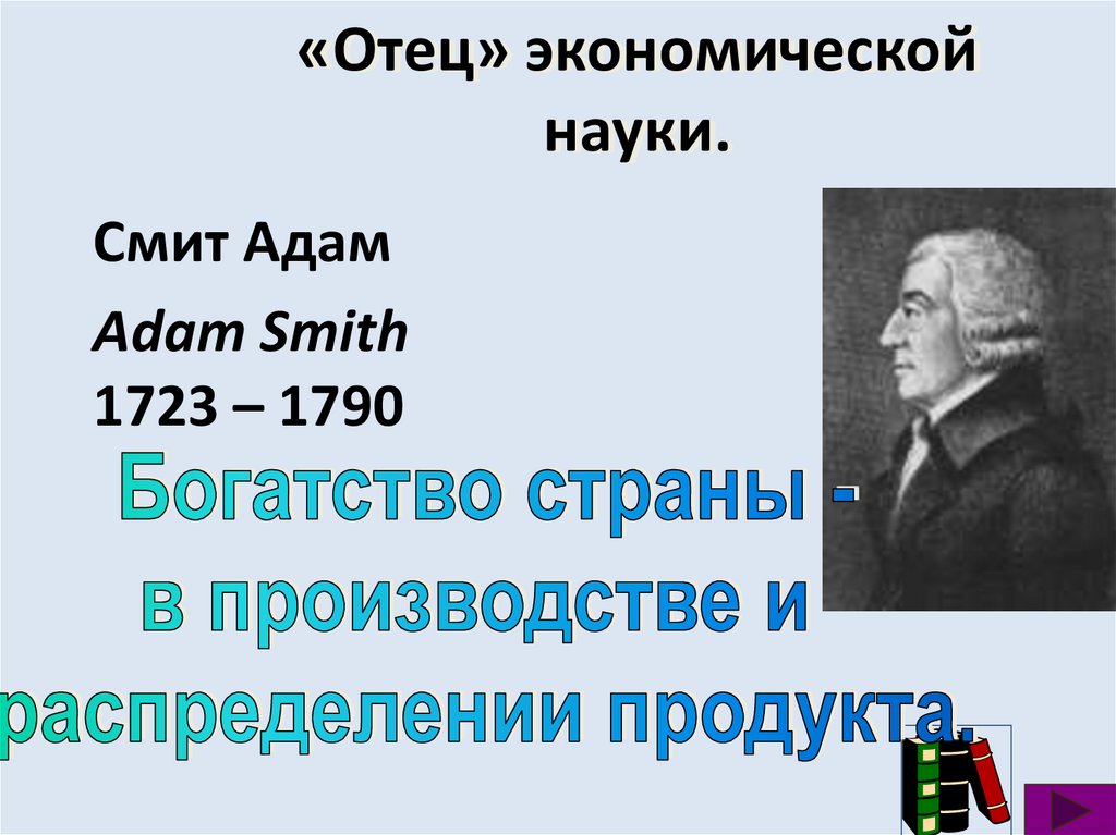 «Отец» экономической науки.