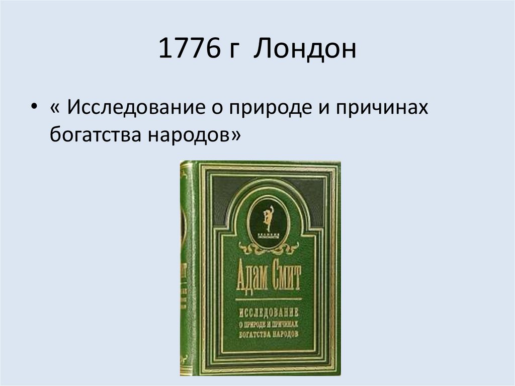 1776 г Лондон