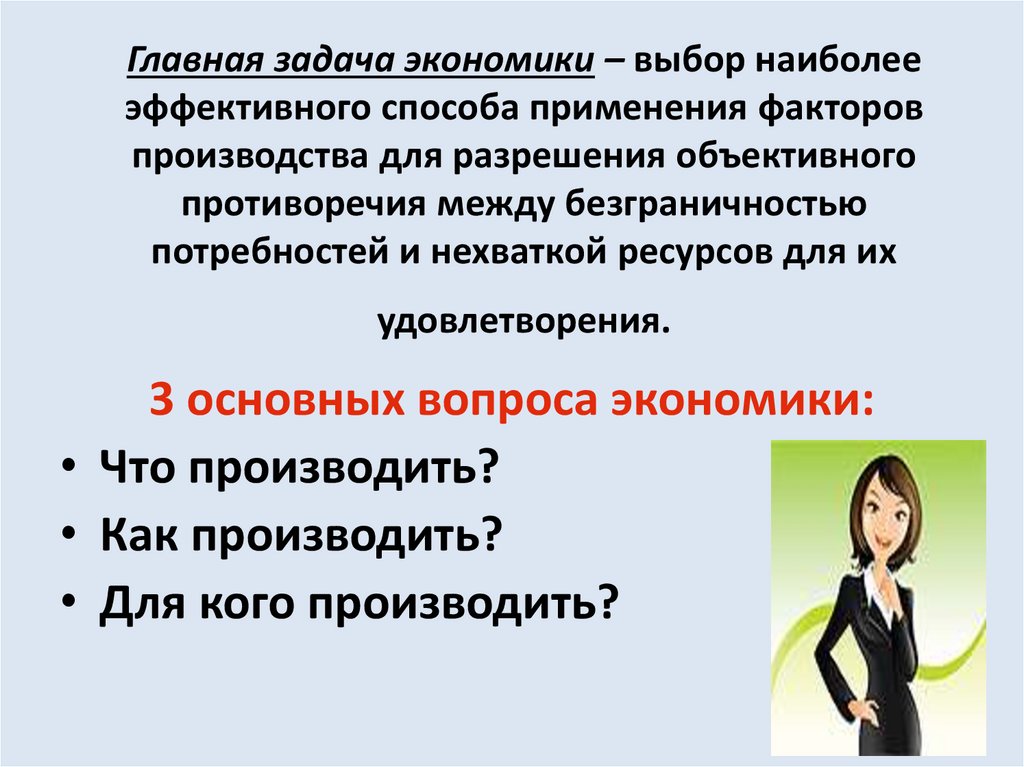 Главная задача экономики – выбор наиболее эффективного способа применения факторов производства для разрешения объективного