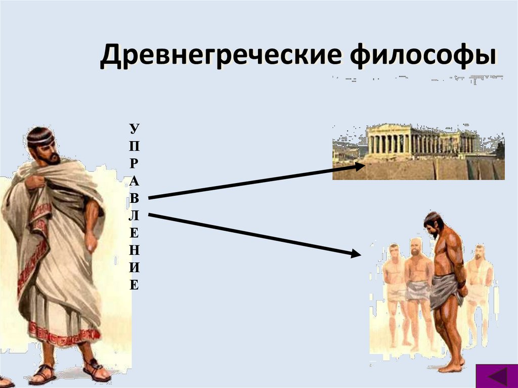 Древнегреческие философы