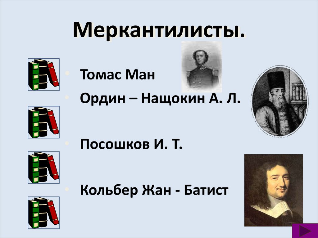 Меркантилисты.