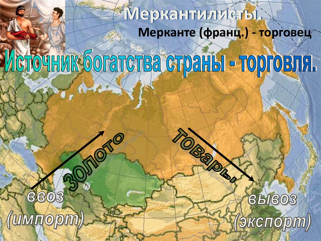 Меркантилисты.