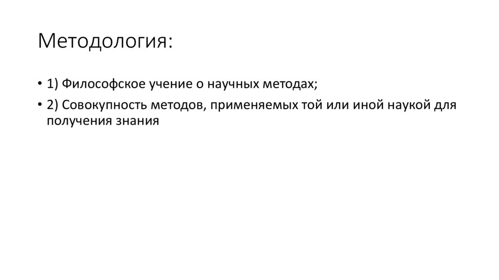 Методология: