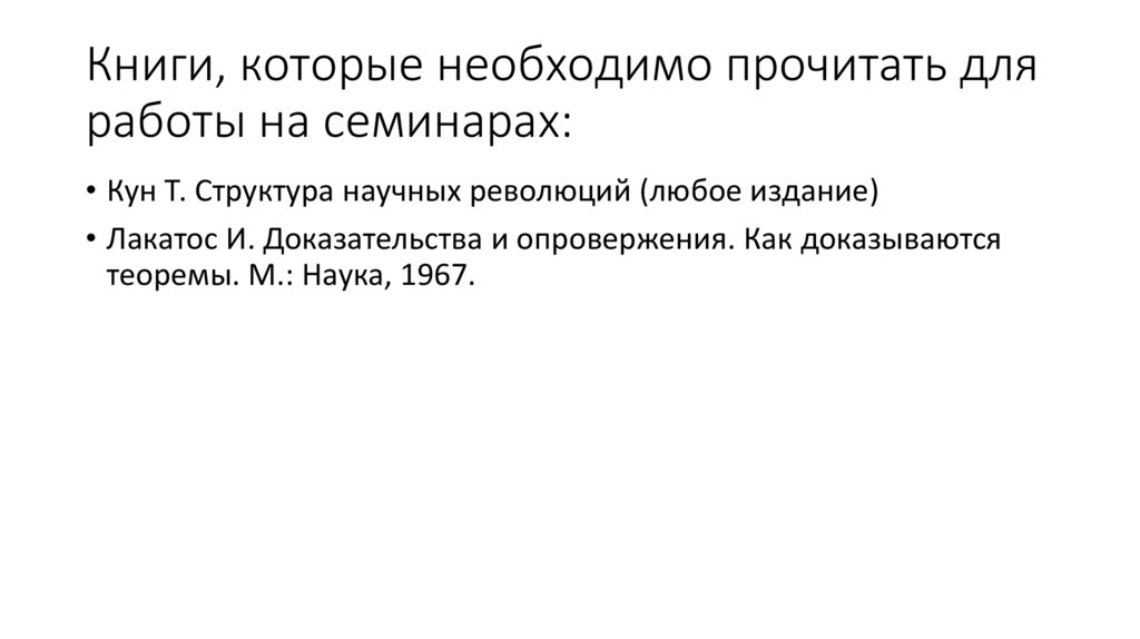 Книги, которые необходимо прочитать для работы на семинарах: