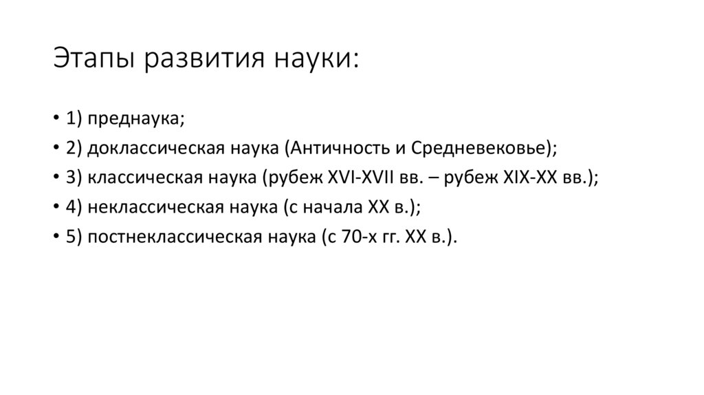 Этапы развития науки: