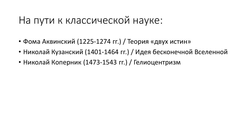 На пути к классической науке: