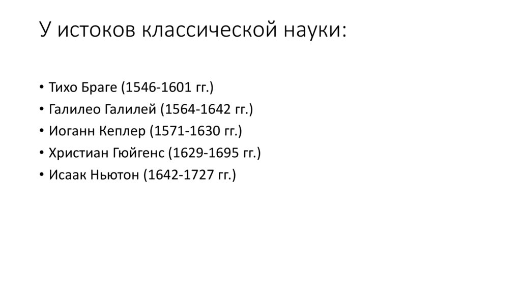 У истоков классической науки: