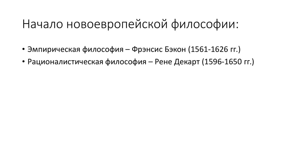 Начало новоевропейской философии: