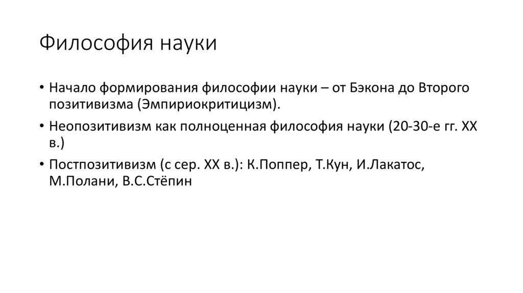 Философия науки