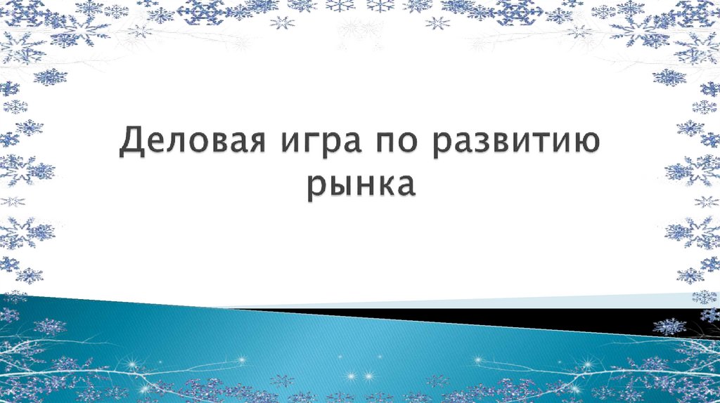 Деловая игра по развитию рынка
