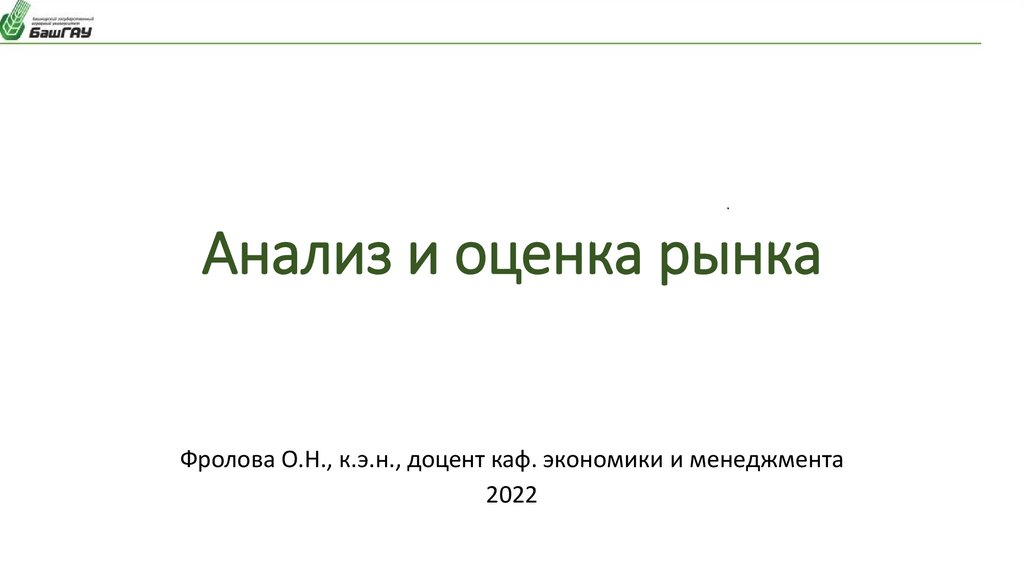 Анализ и оценка рынка