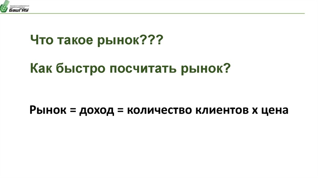 Что такое рынок??? Как быстро посчитать рынок?