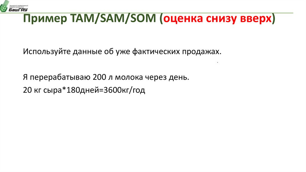 Пример ТАМ/SAM/SOM (оценка снизу вверх)