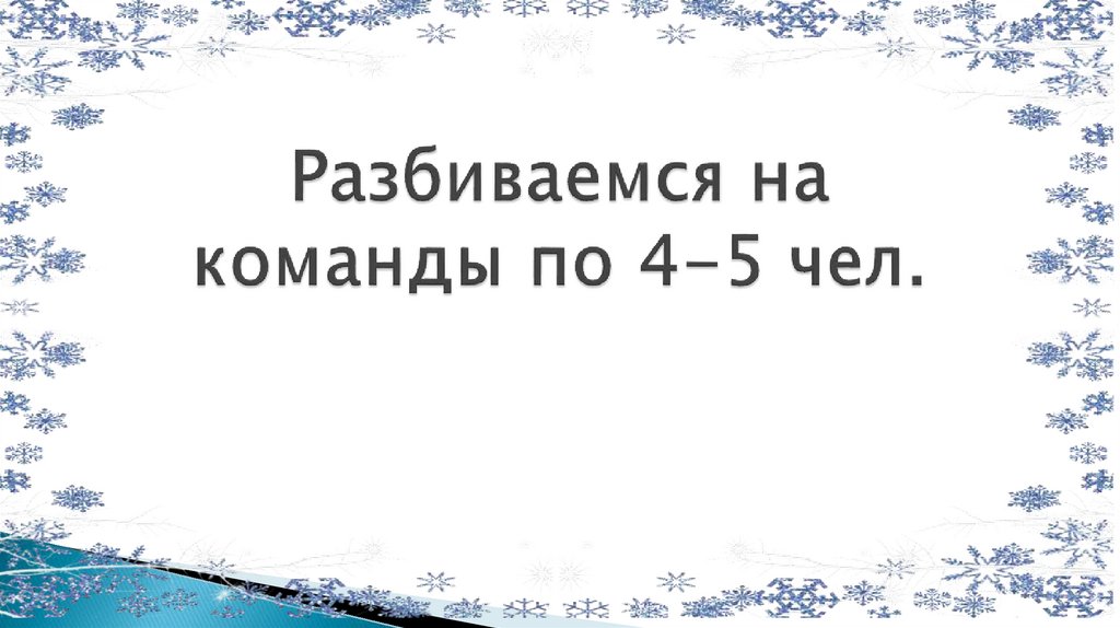 Разбиваемся на команды по 4-5 чел.
