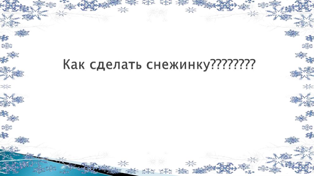 Как сделать снежинку????????