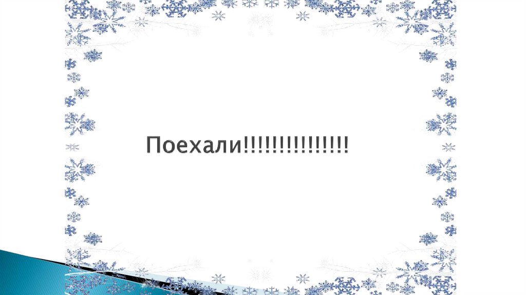 Поехали!!!!!!!!!!!!!!!
