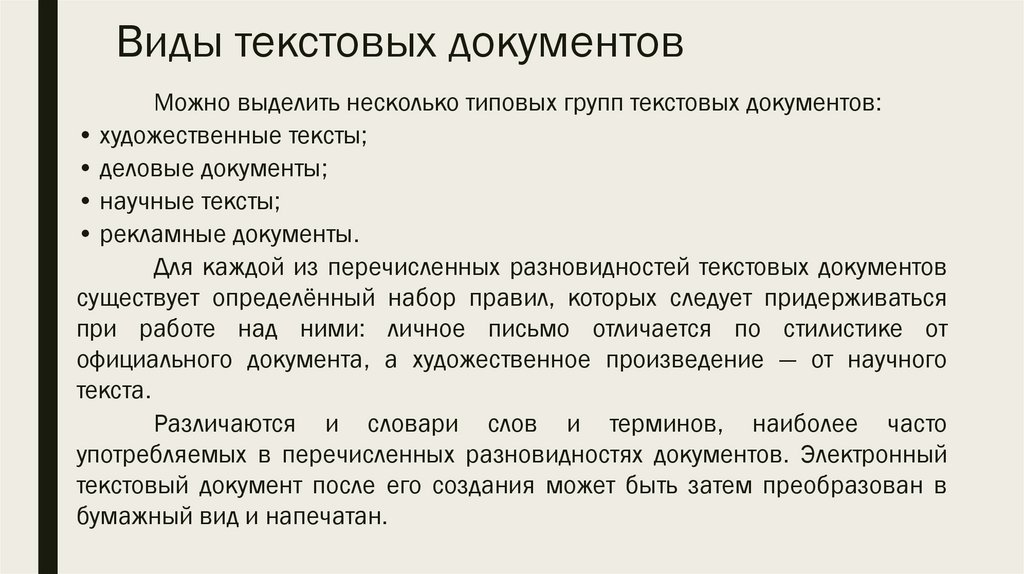 Виды текстовых документов