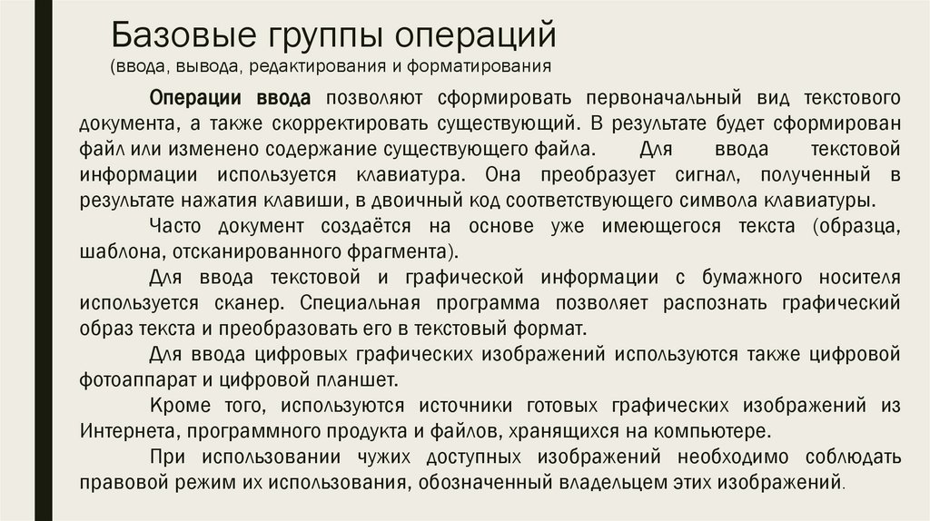 Базовые группы операций (ввода, вывода, редактирования и форматирования