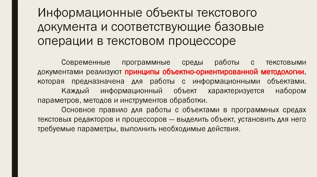 Информационные объекты текстового документа и соответствующие базовые операции в текстовом процессоре