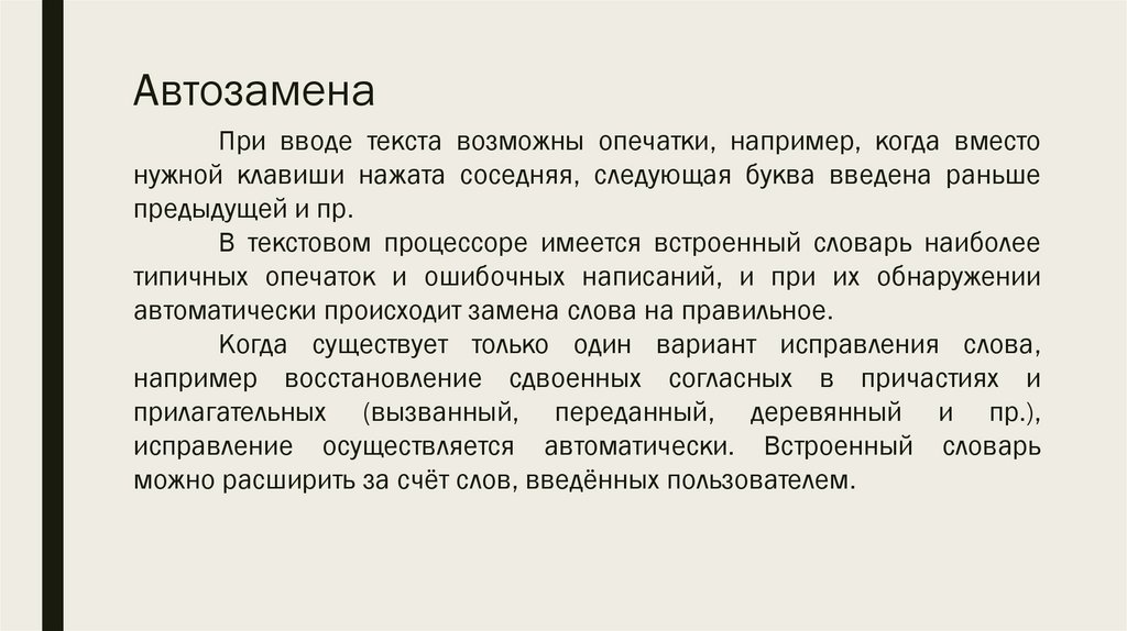 Автозамена