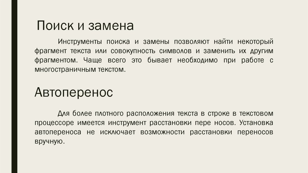 Поиск и замена