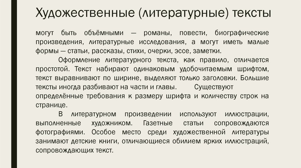 Художественные (литературные) тексты
