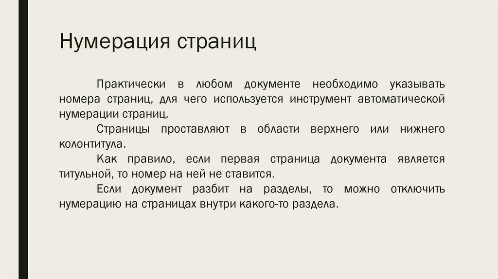 Нумерация страниц