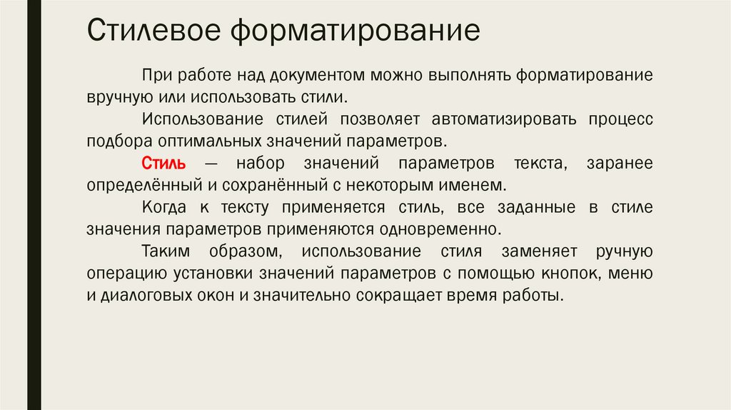 Стилевое форматирование